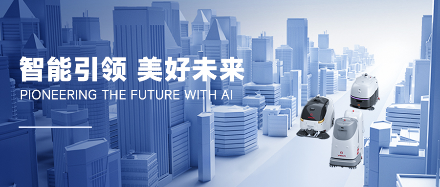 重大變革！揚(yáng)子助力無(wú)人清潔YZ-SC50走向市場(chǎng)